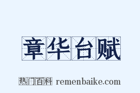 章华台赋是什么意思的图片